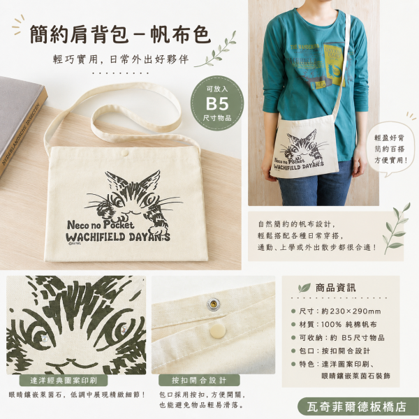 簡約肩背包-帆布色 
