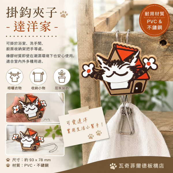 掛鈎夾子-達洋家 