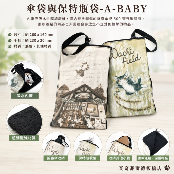 傘袋與保特瓶袋-A-BABY 