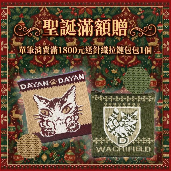 贈品-針織拉鏈包 