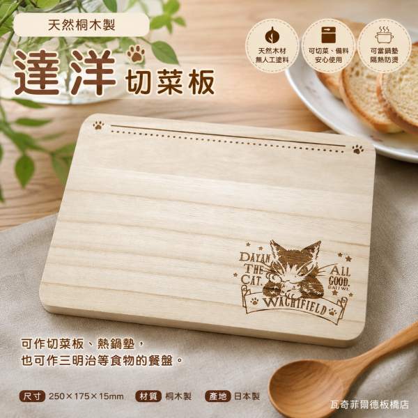天然桐木切菜板-達洋 