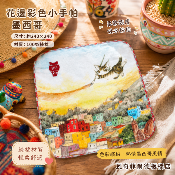 花邊彩色小手帕-墨西哥 