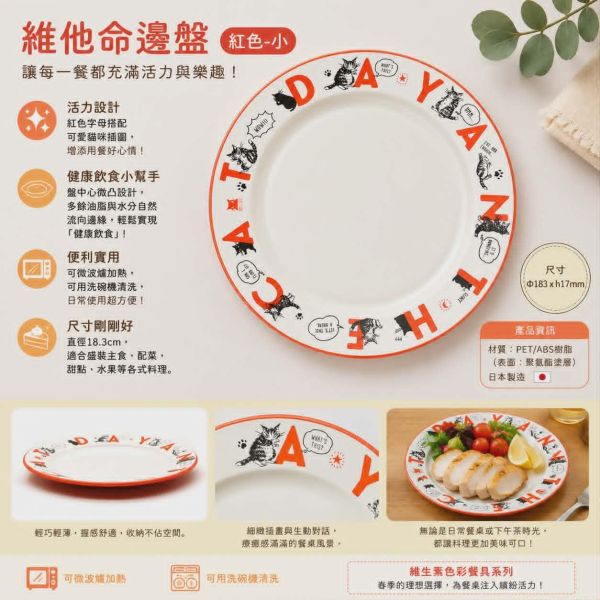 維他命邊盤-紅色-小 