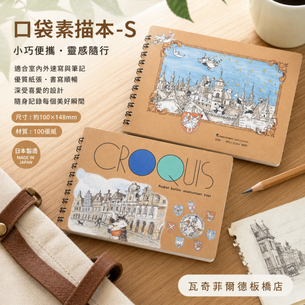 口袋素描本-S 