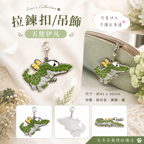 拉鍊扣/吊飾-天使伊凡 