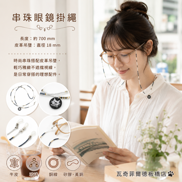 串珠眼鏡掛繩 