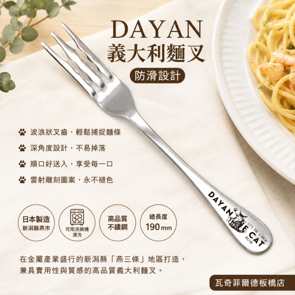 餐具-DAYAN 義大利麵叉（防滑） 