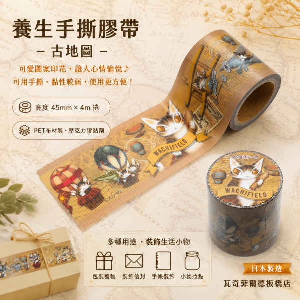 養生手撕膠帶-古地圖 