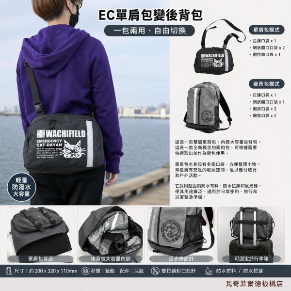 EC單肩包變後背包 