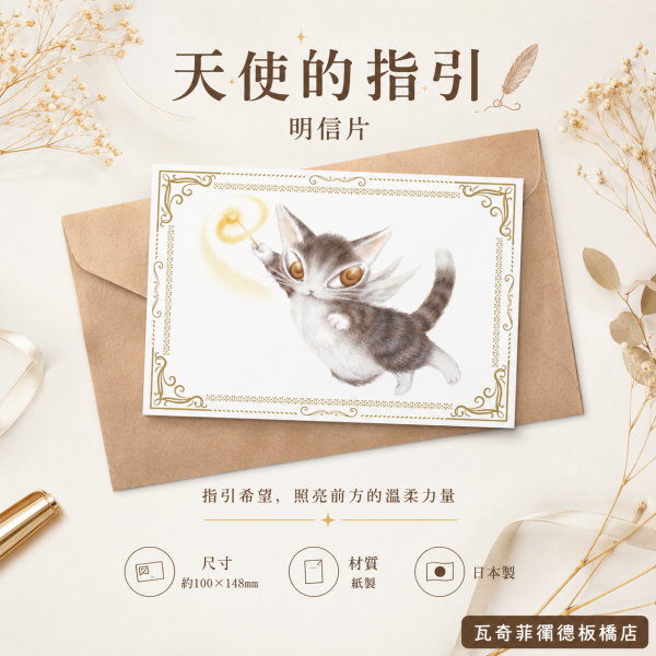 明信片-天使的指引 