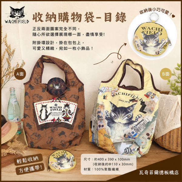 收納購物袋-目錄 