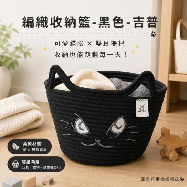編織收納籃-黑色-吉普 