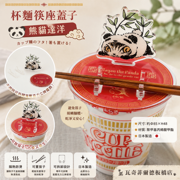 杯麵筷座蓋子-熊貓達洋 