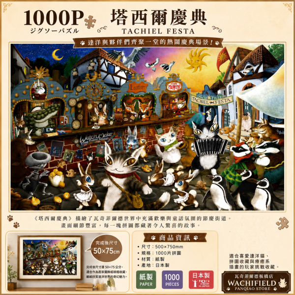 拼圖1000P-塔西爾慶典 