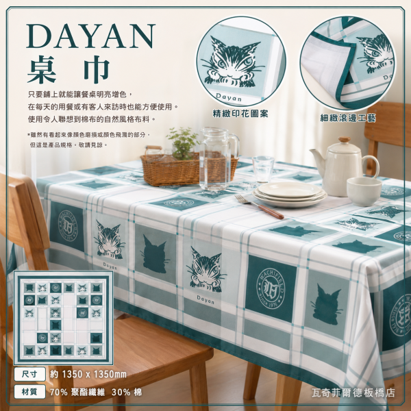 DAYAN桌巾 