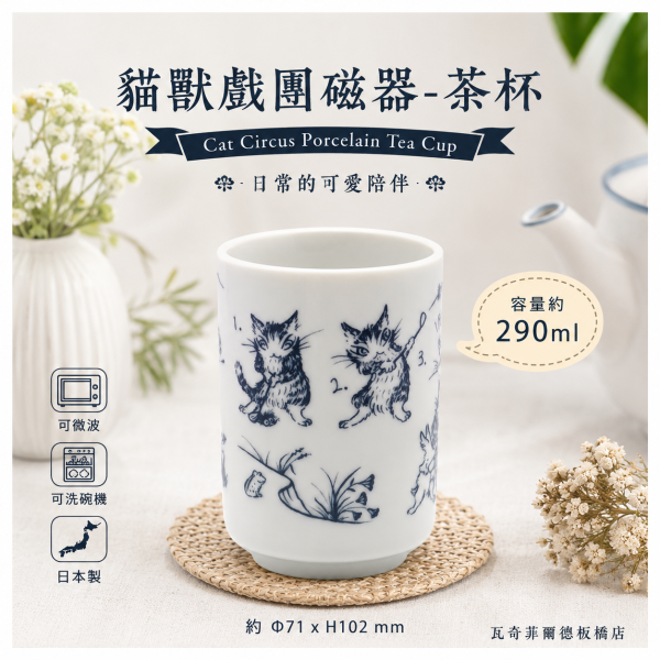 貓獸戲團磁器-茶杯 