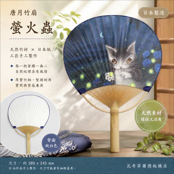 唐月竹扇-螢火蟲 
