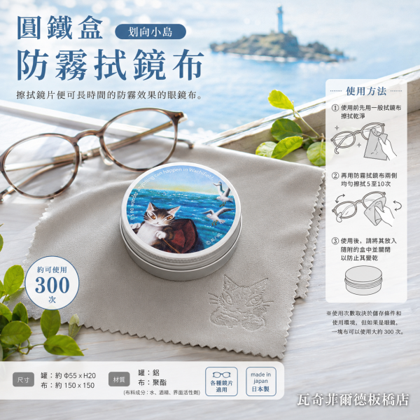 圓鐵盒防霧拭鏡布-划向小島 