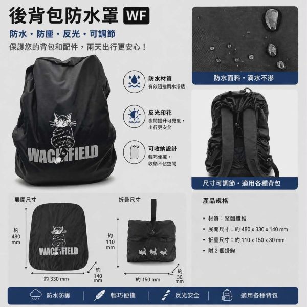 後背包防水罩WF 