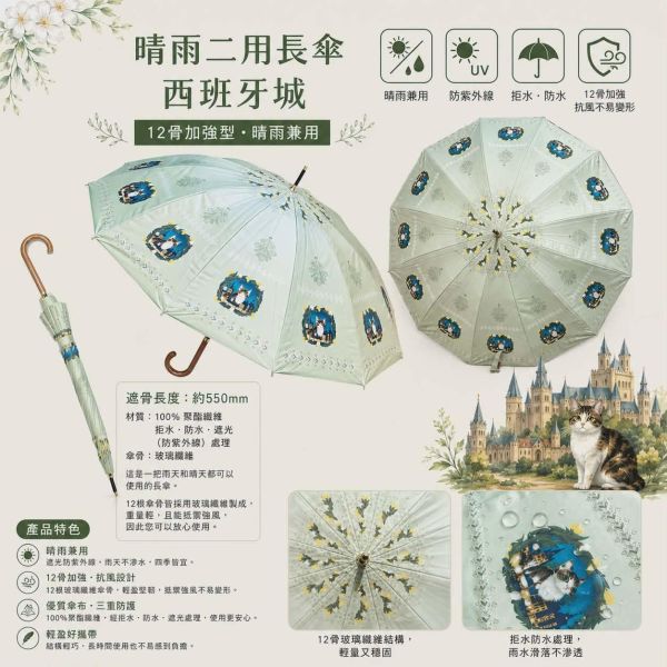 晴雨二用長傘-西班牙城(12骨加強型) 