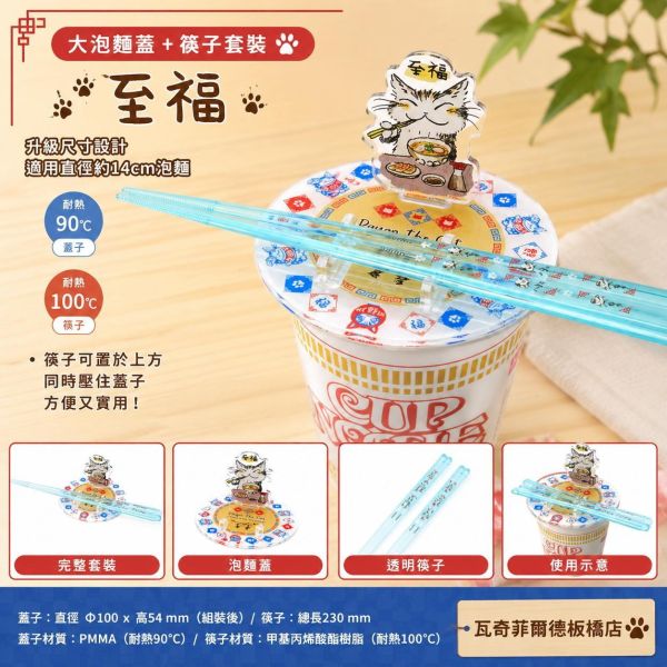 大泡麵蓋+筷子套裝-至福 