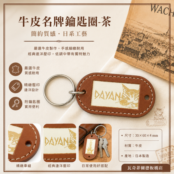 鑰匙圈-牛皮名牌-茶 