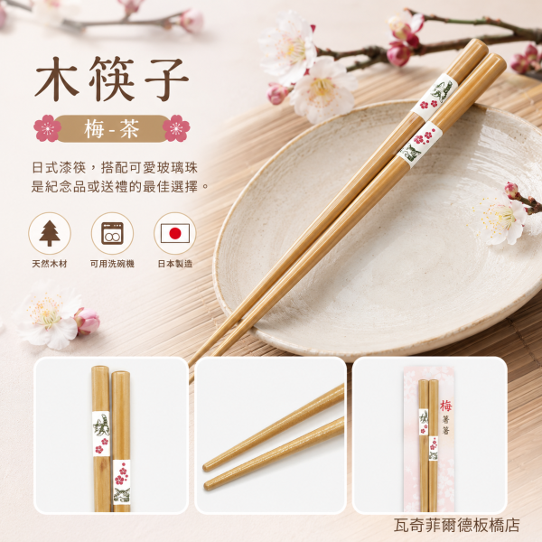 木筷子-梅-茶 