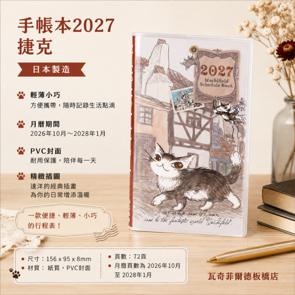 手帳本2027-捷克 
