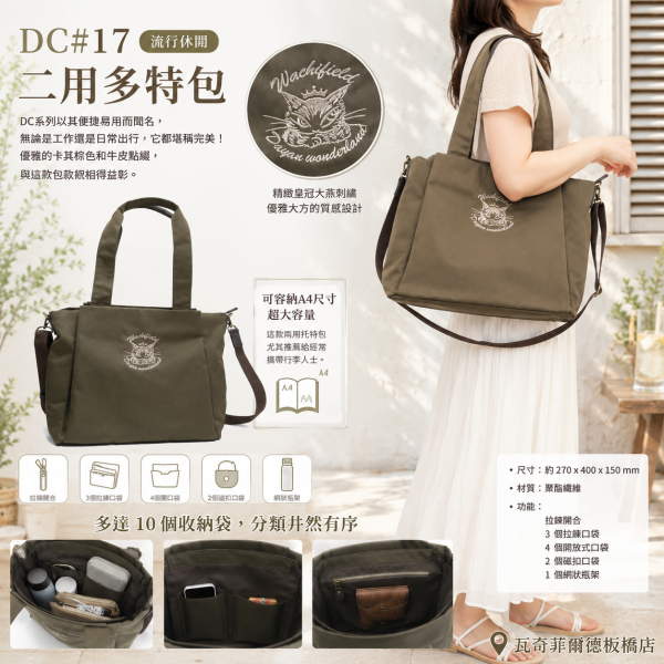 DC#17流行休閒二用多特包 