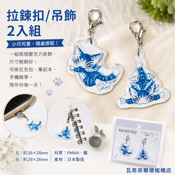拉鍊扣/吊飾2入組 