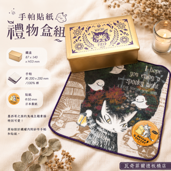 手帕貼紙禮物盒組 