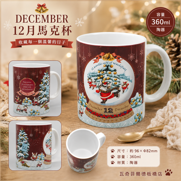 12月馬克杯 
