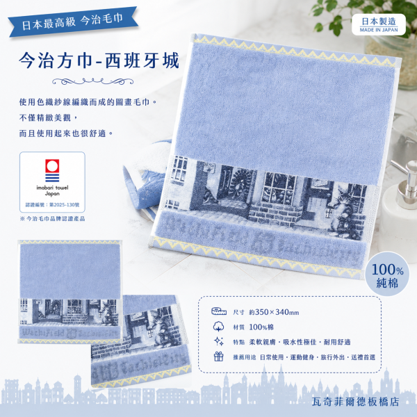 今治方巾-西班牙城 