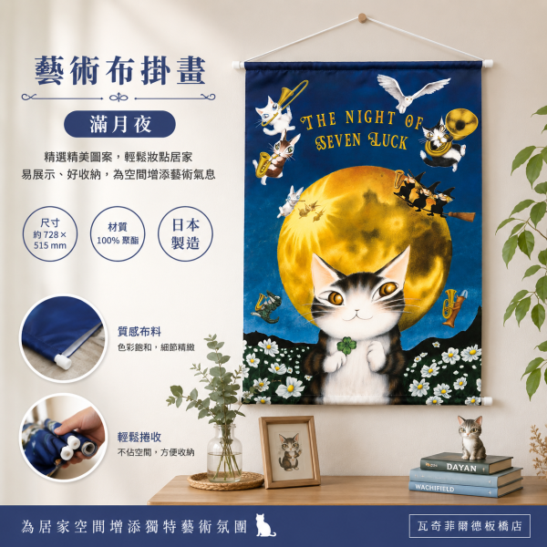藝術布掛畫-滿月夜 