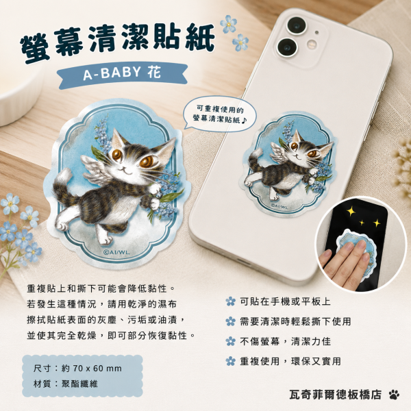 螢幕清潔貼紙-A-BABY 花 