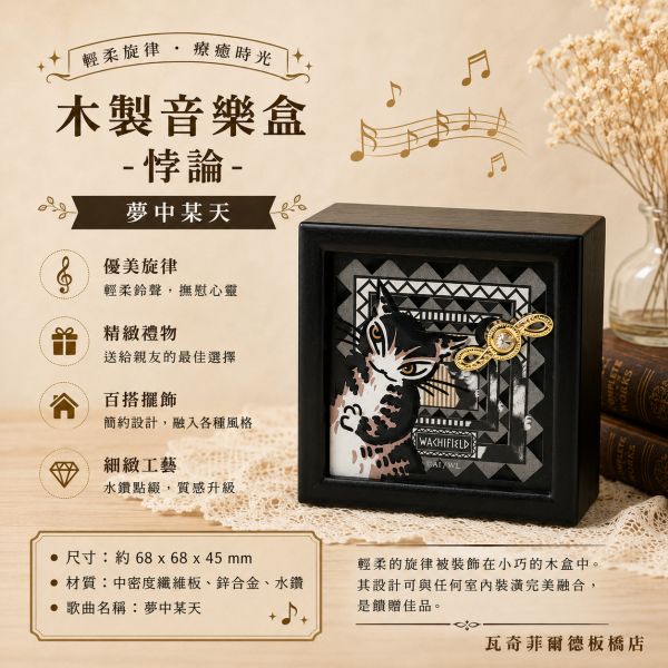 木製音樂盒-悖論 