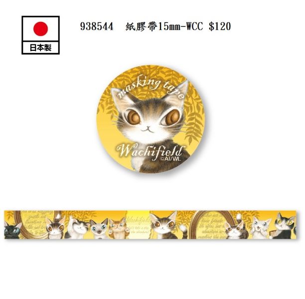 紙膠帶15mm-WCC 