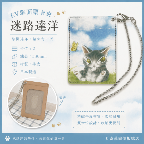EV單面票卡夾-迷路達洋 