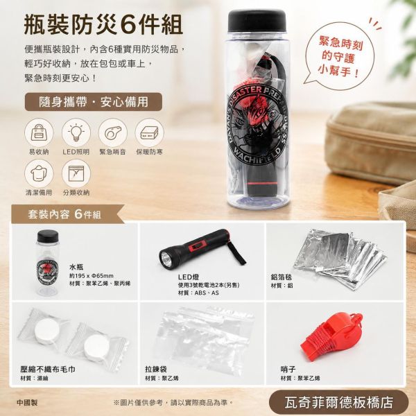 瓶裝防災6件組 