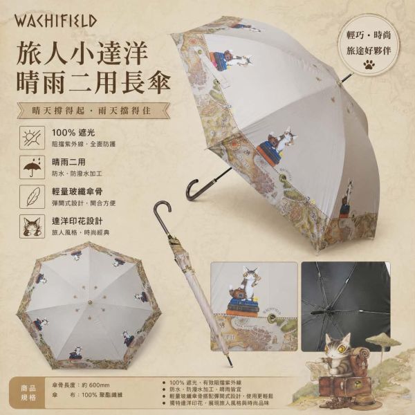 晴雨二用長傘-旅人小達洋 