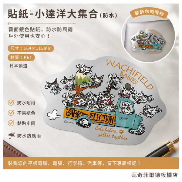 貼紙-小達洋大集合(防水) 