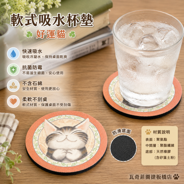 軟式吸水杯墊-好運貓 