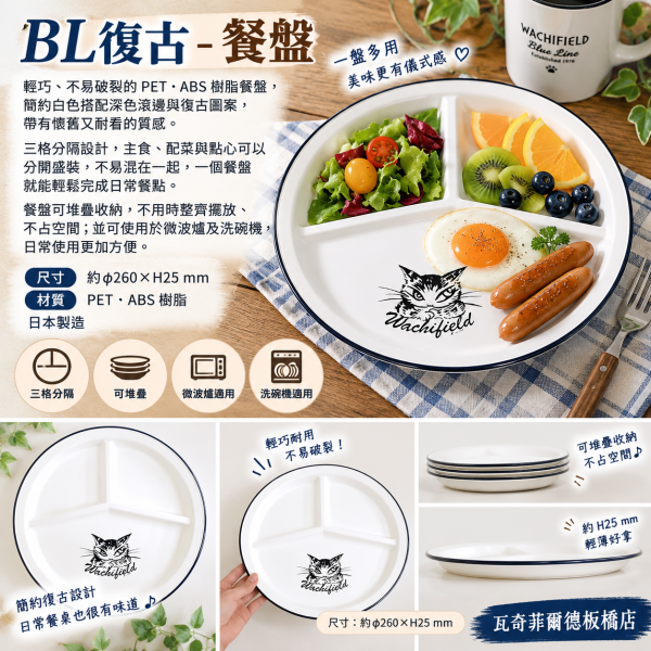 BL復古-餐盤 
