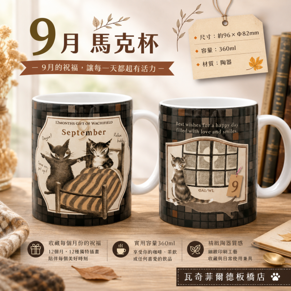 9月馬克杯 