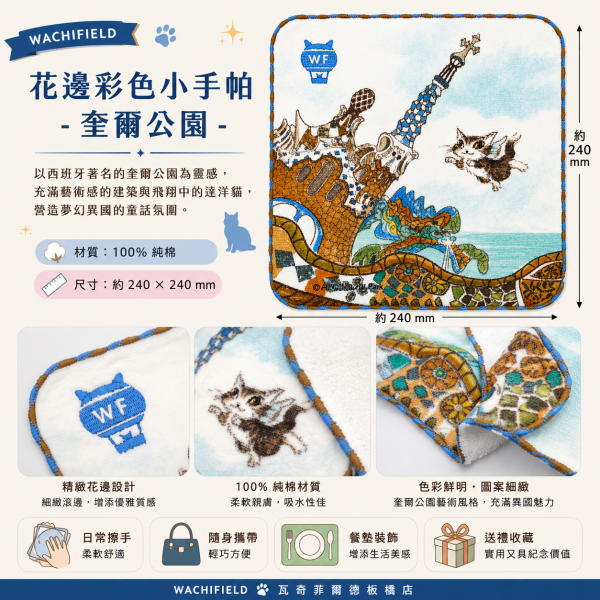 花邊彩色小手帕-奎爾公園 