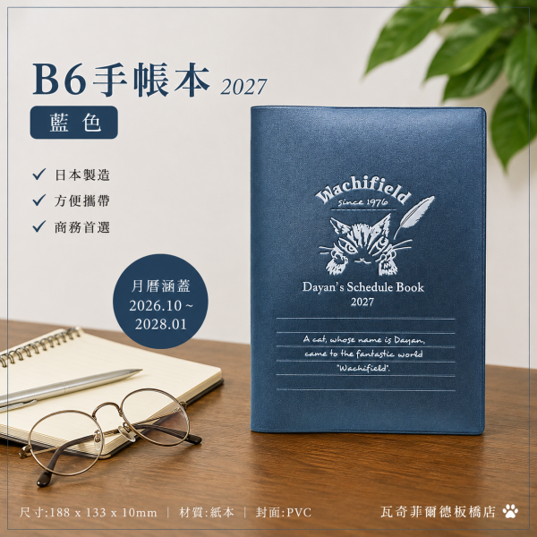 B6手帳本-2027-藍色 