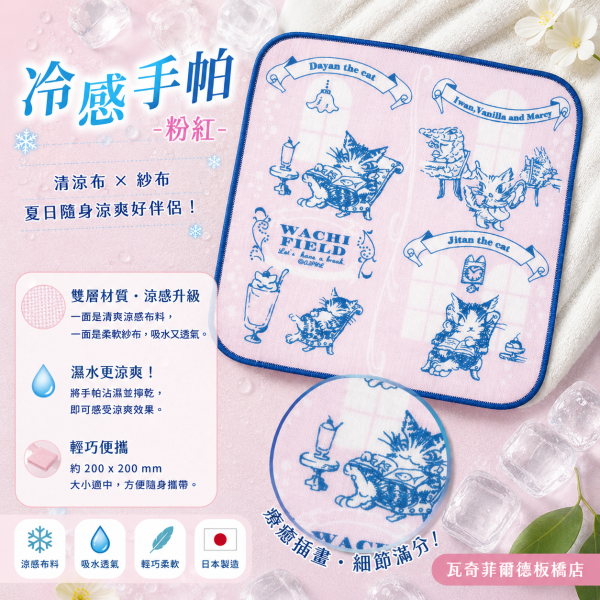 冷感手帕-粉紅 