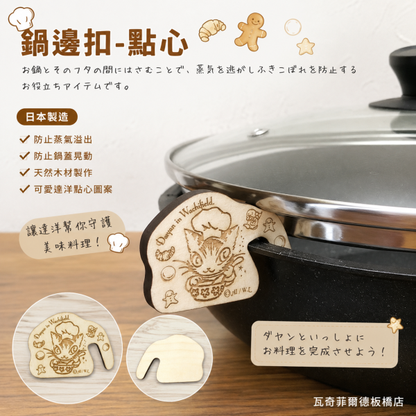 鍋邊扣-點心 