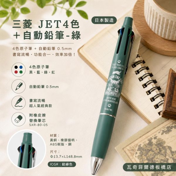 三菱JET4色+自動鉛筆-綠 