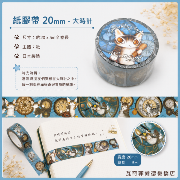 紙膠帶(20mm)-大時計 